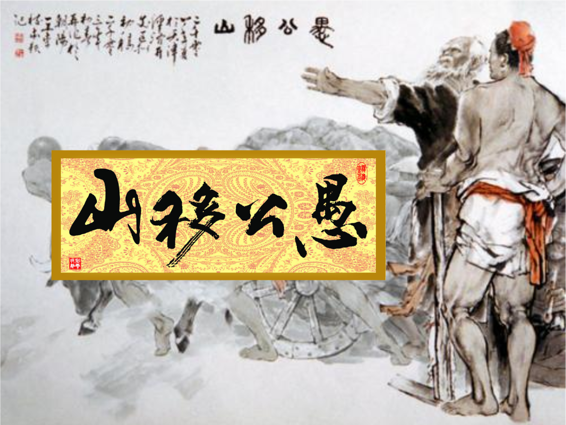 讀《愚公移山》有感 讀《愚公移山》有感