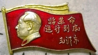 守如磐初心——讀《將革命進行到底》 守如磐初心——讀《將革命進行到底》