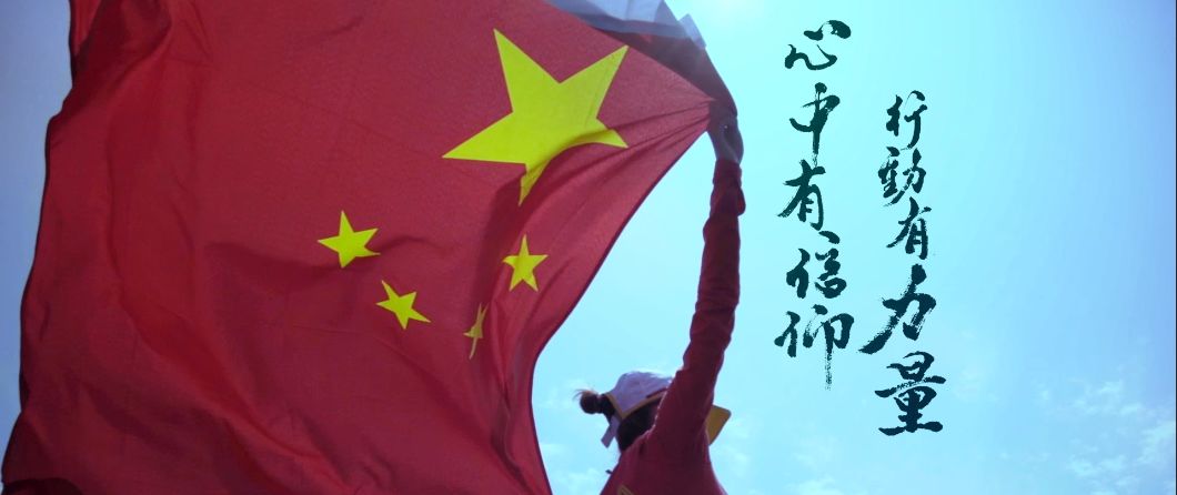 心中有信仰,腳下有力量 心中有信仰,腳下有力量