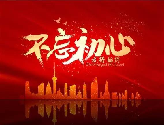 守住初心 堅決不做兩面派 守住初心 堅決不做兩面派