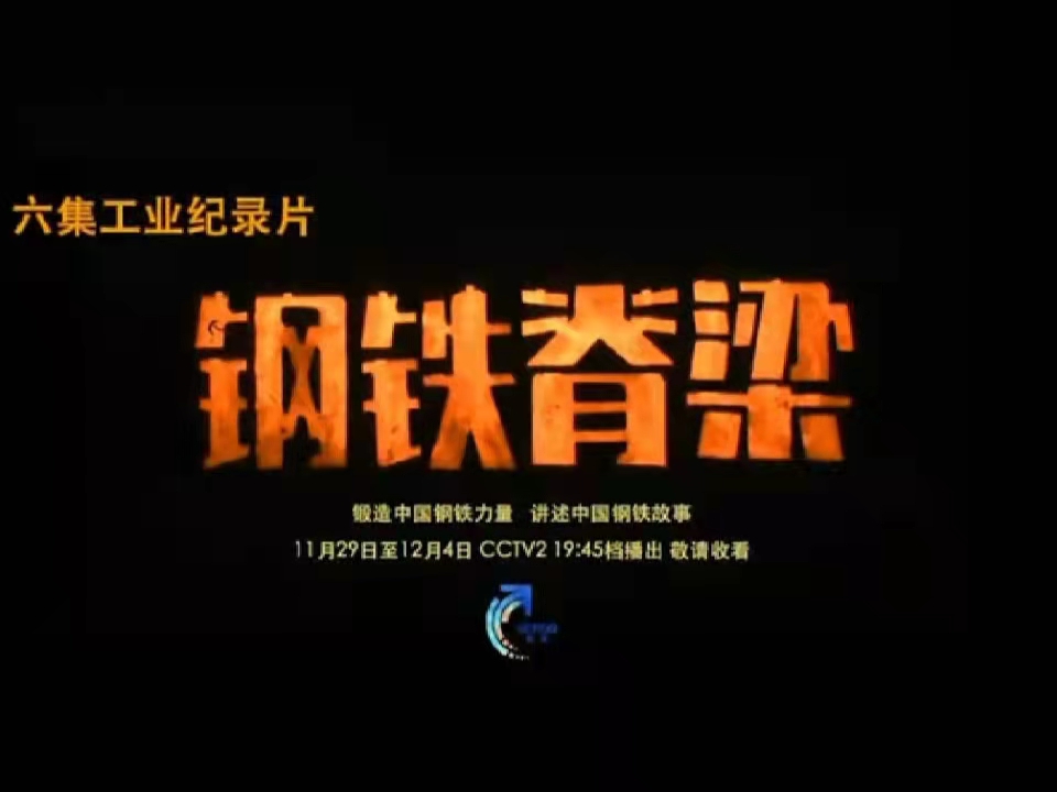 鋼鐵脊梁,暖我胸膛——觀《鋼鐵脊梁》紀(jì)錄片有感 鋼鐵脊梁,暖我胸膛——觀《鋼鐵脊梁》紀(jì)錄片有感