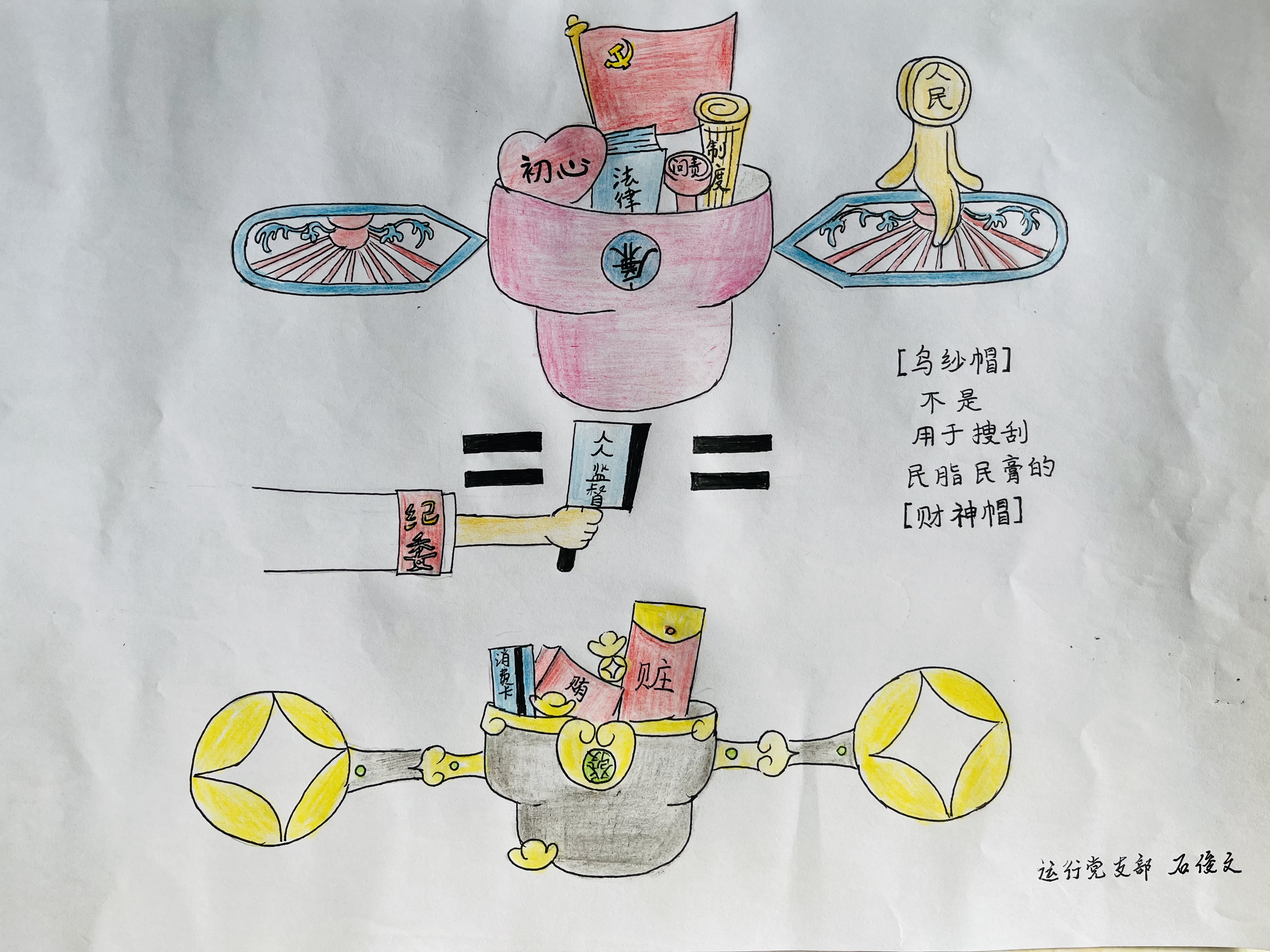 一書正氣廉明語 巧繪廉畫樹清風 一書正氣廉明語 巧繪廉畫樹清風