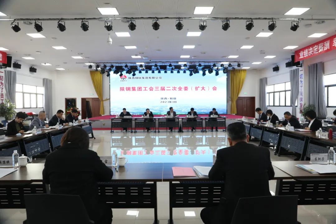 陜鋼集團工會召開三屆二次全委(擴大)會 陜鋼集團工會召開三屆二次全委(擴大)會