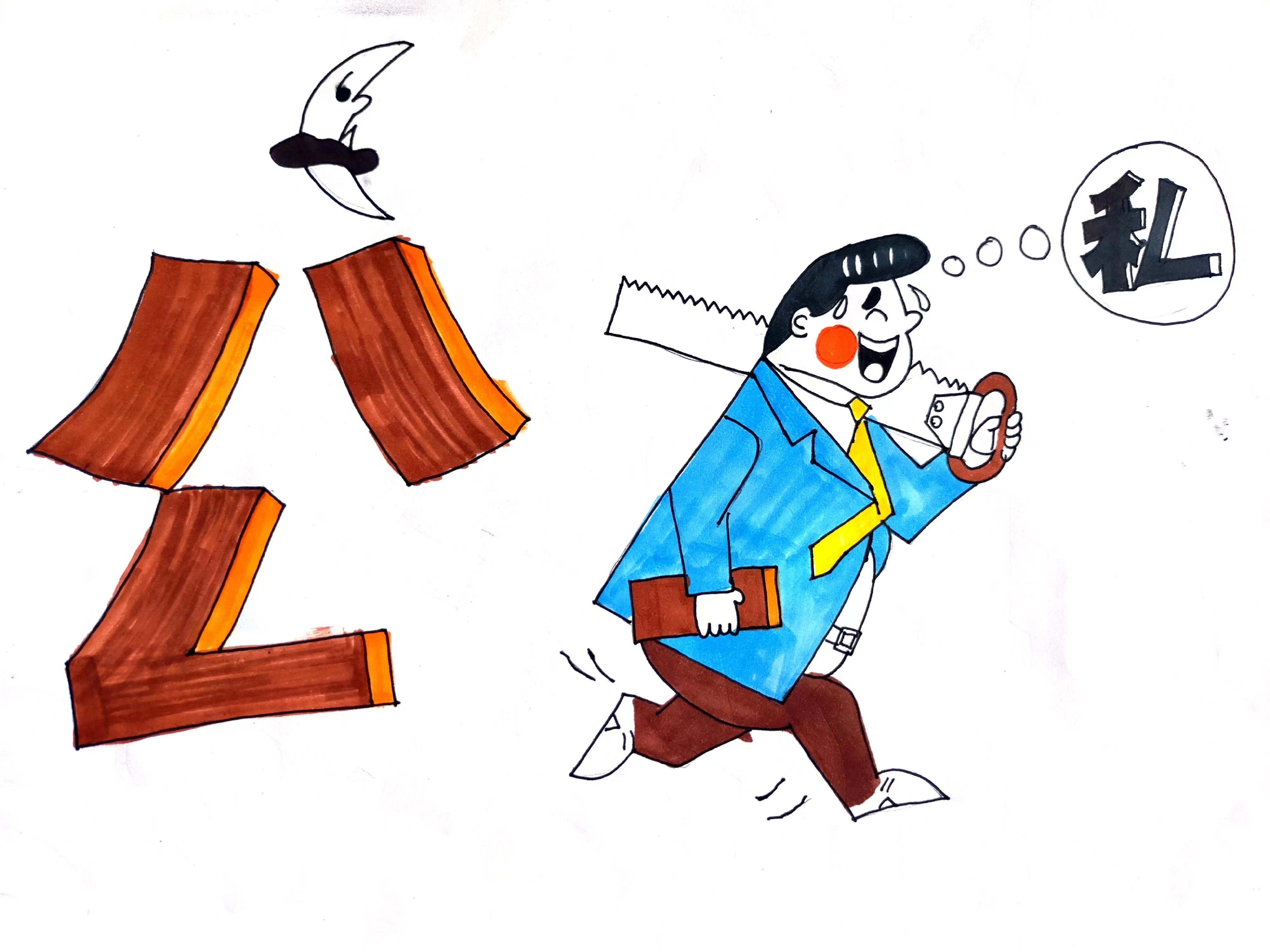 清廉漫畫說 清廉漫畫說