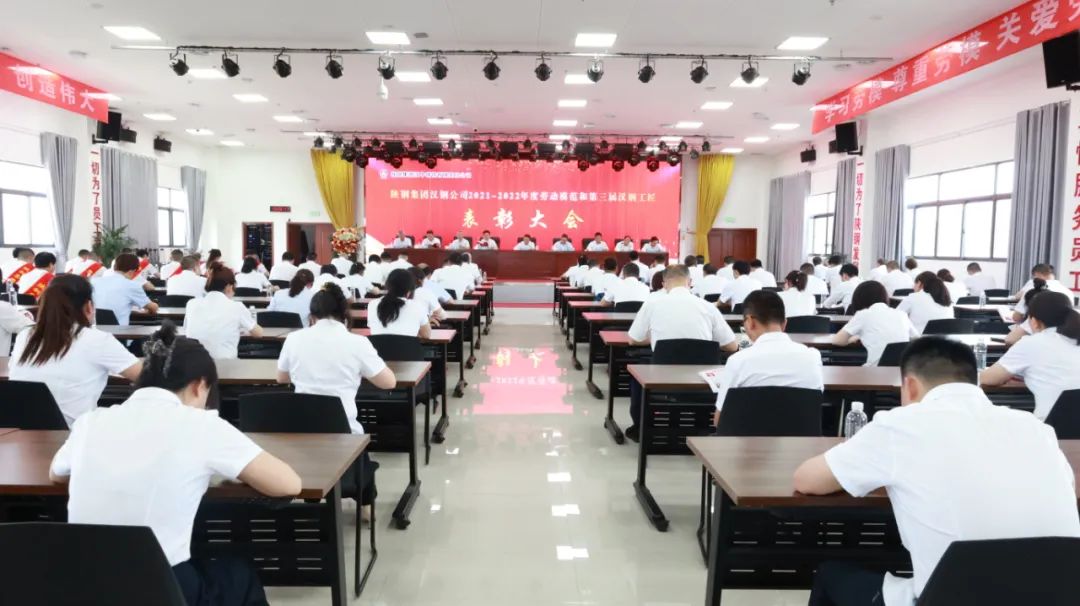 公司表彰2021-2022年度勞動模范和第三屆漢鋼工匠 公司表彰2021-2022年度勞動模范和第三屆漢鋼工匠