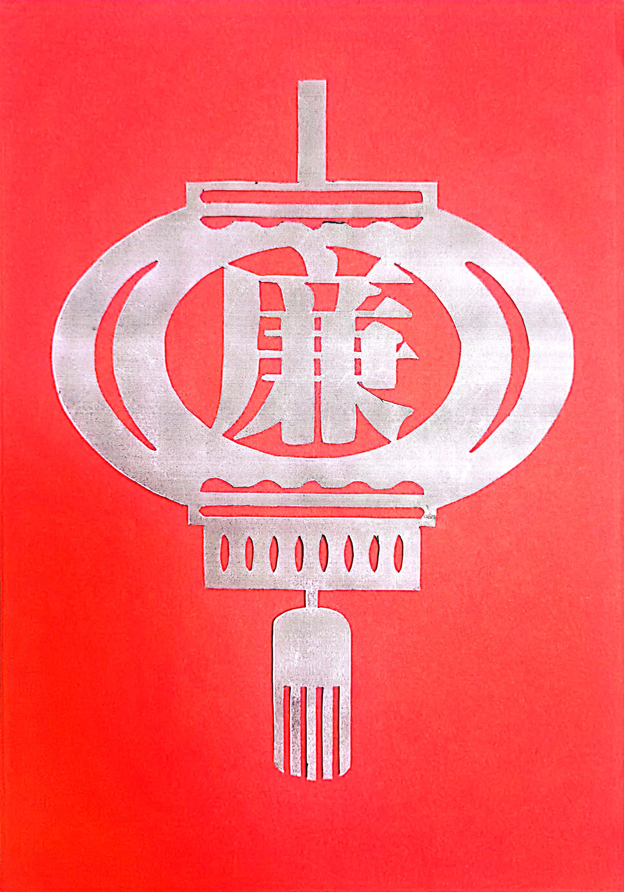 一筆一劃思“廉潔” 一刀一刻揚正氣 一筆一劃思“廉潔” 一刀一刻揚正氣