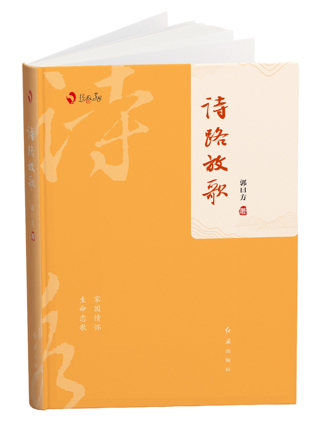 以詩言志激揚奮進路---讀《詩路放歌》有感 以詩言志激揚奮進路---讀《詩路放歌》有感