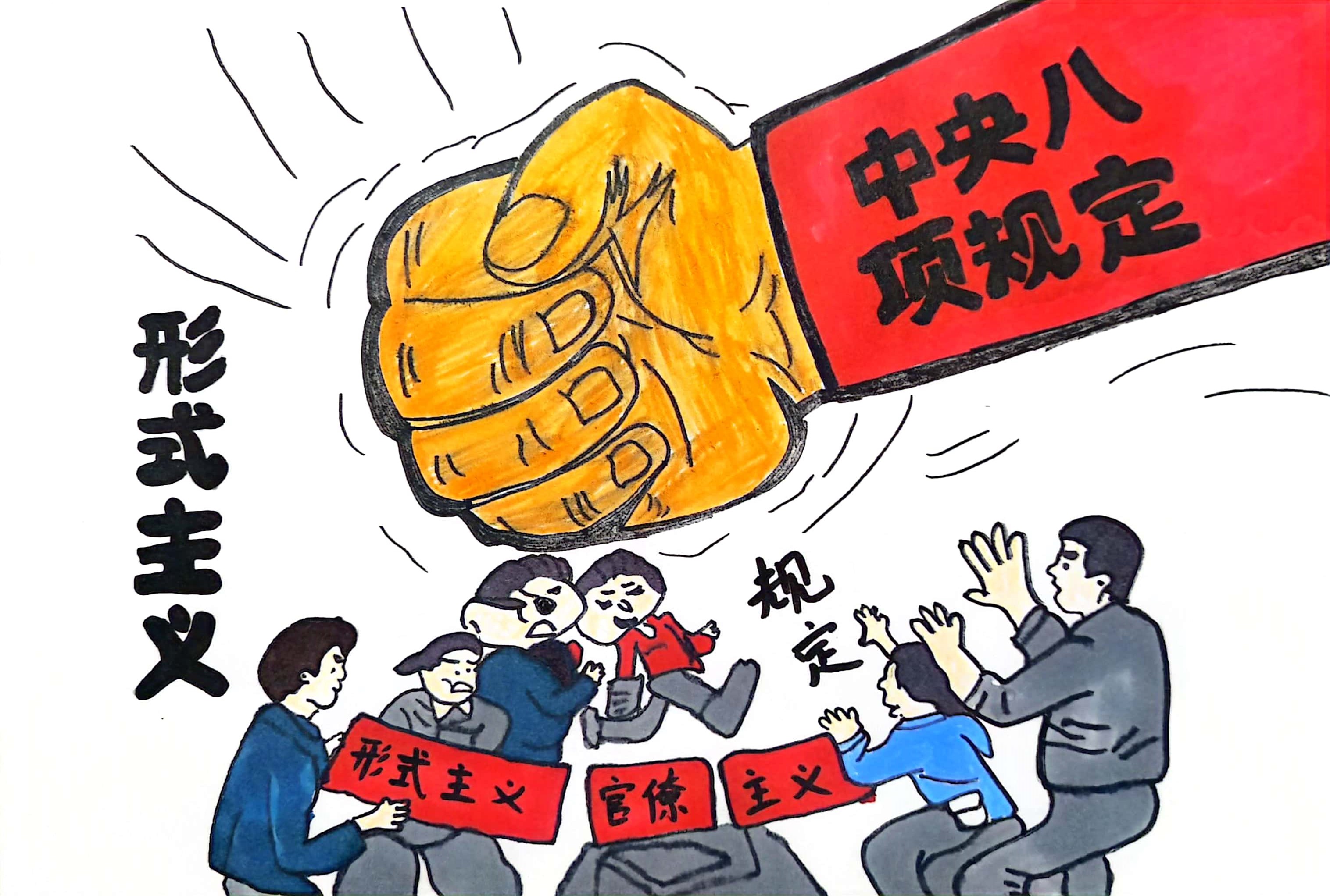 中央八項規定精神引清風 中央八項規定精神引清風