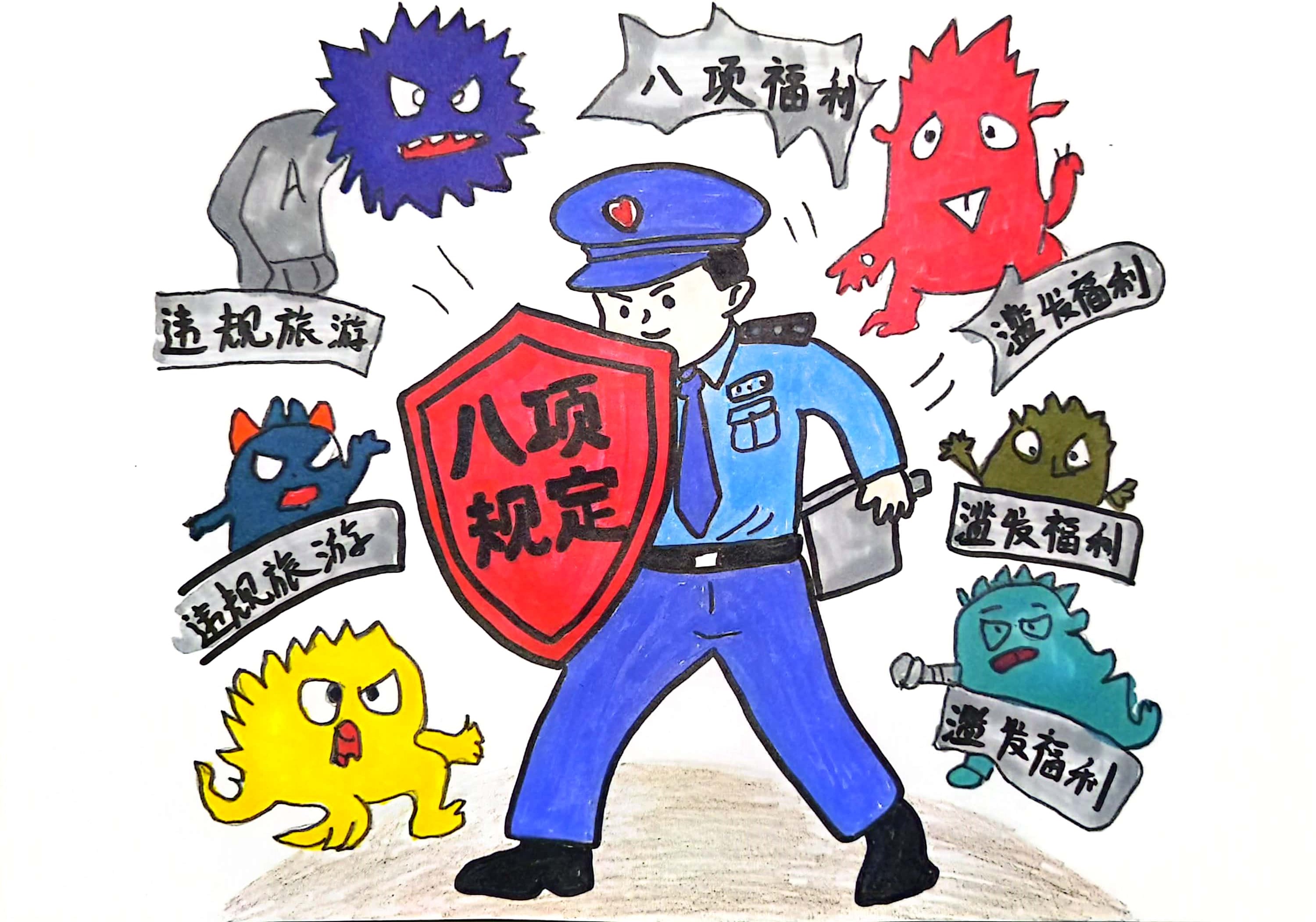 中央八項規定精神引清風 中央八項規定精神引清風