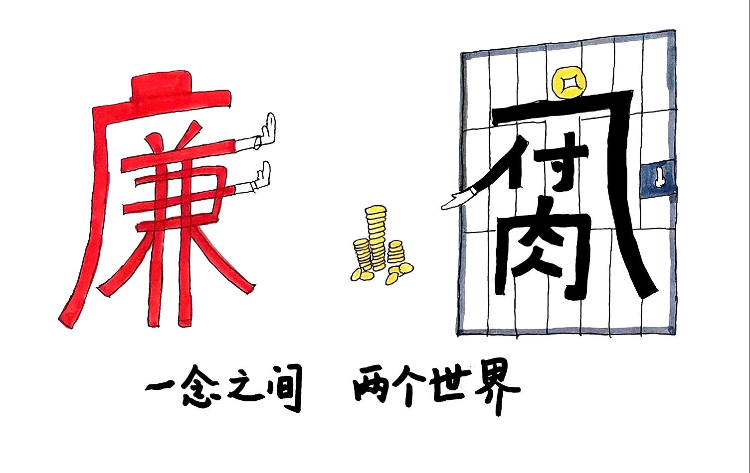 清風(fēng)揚(yáng)正氣 漫畫“廉廉看” 清風(fēng)揚(yáng)正氣 漫畫“廉廉看”