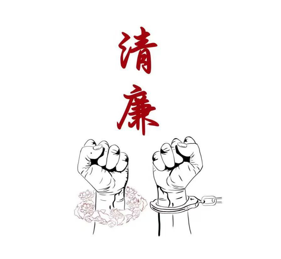 守廉心、深思慎 清風護航向未來 守廉心、深思慎 清風護航向未來