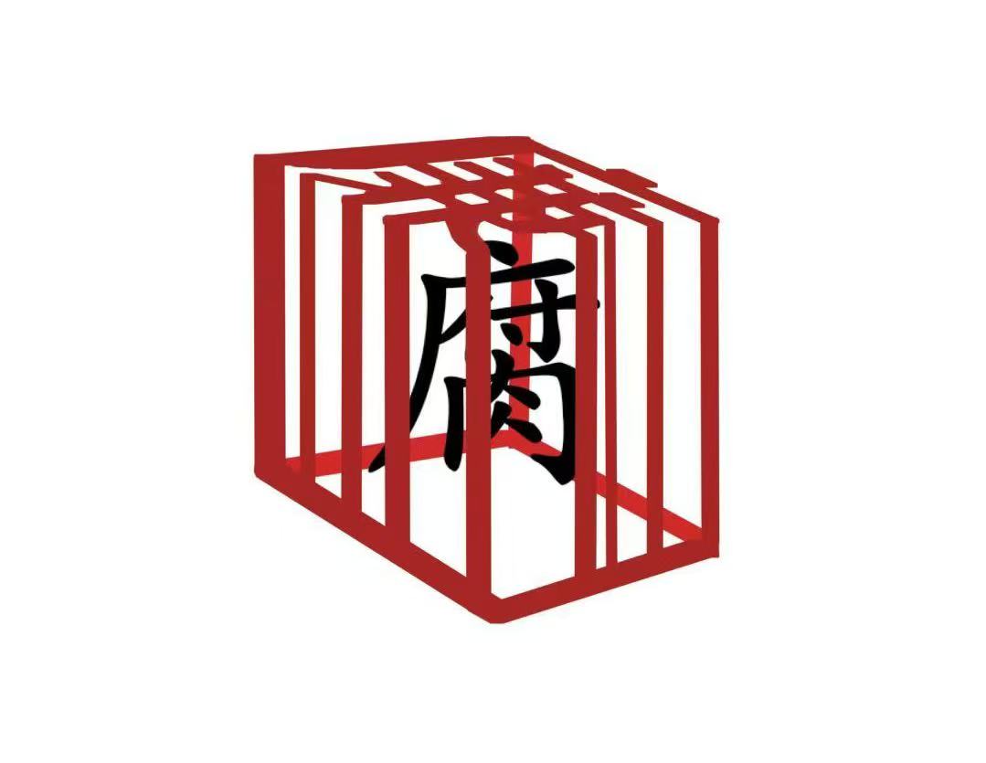 守廉心、深思慎 清風護航向未來 守廉心、深思慎 清風護航向未來