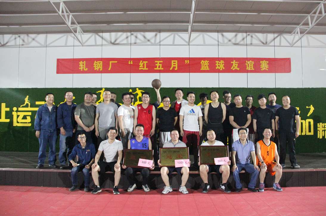 【基層動(dòng)態(tài)】軋鋼廠“紅五月”籃球友誼賽火熱開(kāi)戰(zhàn) 【基層動(dòng)態(tài)】軋鋼廠“紅五月”籃球友誼賽火熱開(kāi)戰(zhàn)
